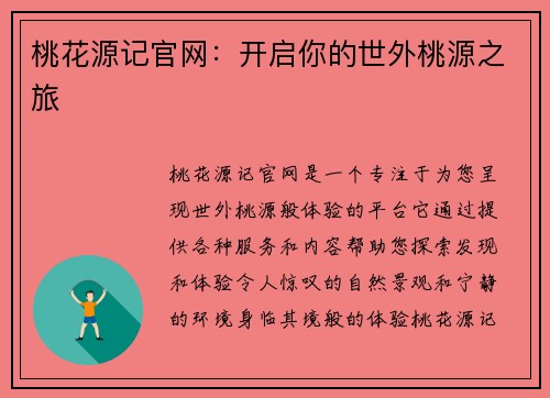 桃花源记官网:开启你的世外桃源之旅